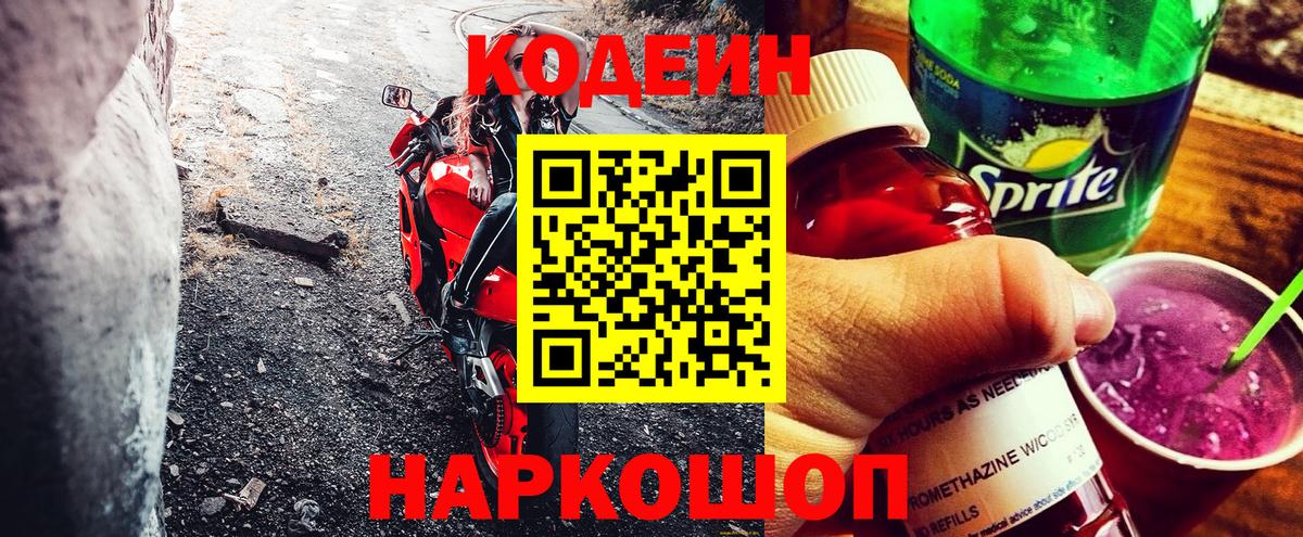 Codein напиток Lean (лин)  Кодеин Purple Drank  Великий Устюг  Вход с VPN 